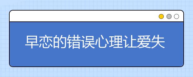 早恋的错误心理让爱失去生存土壤