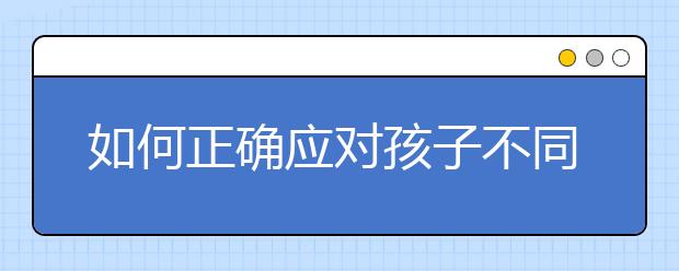 如何正确应对孩子不同时期的叛逆