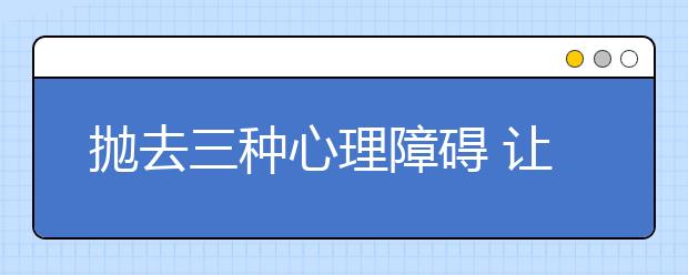 抛去三种心理障碍 让恋爱开花结果