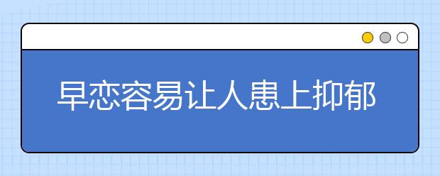 早恋容易让人患上抑郁症