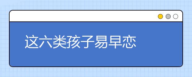 这六类孩子易早恋