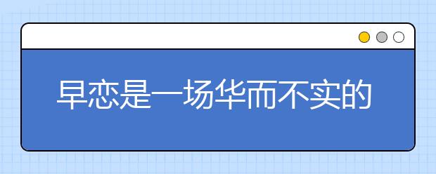 早恋是一场华而不实的梦