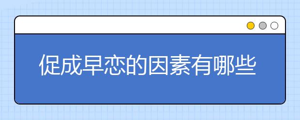 促成早恋的因素有哪些