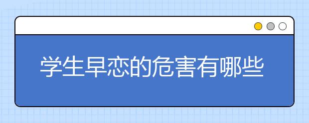 学生早恋的危害有哪些?