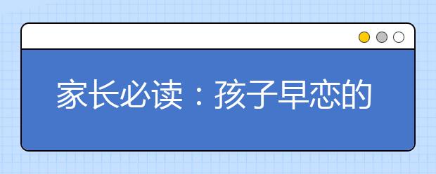 家长必读：孩子早恋的特点，如何预防孩子早恋