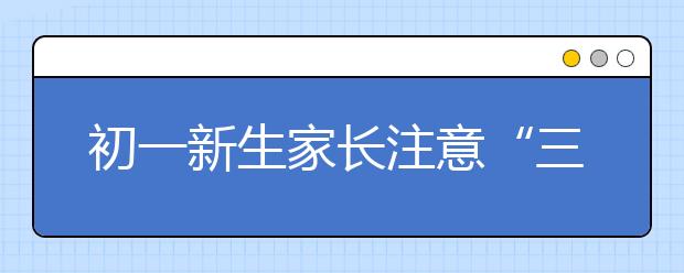 初一新生家长注意“三大忌”