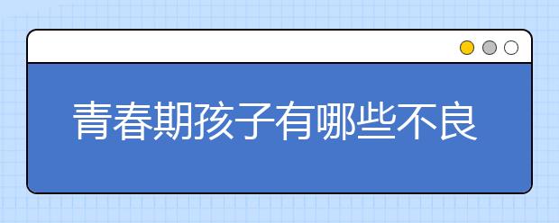 别让孩子的感情过早靠岸