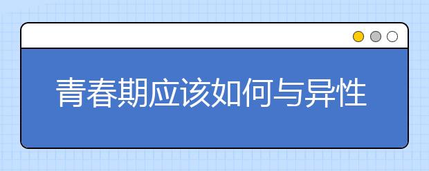 青春期应该如何与异性交往？