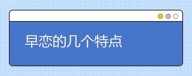 早恋的几个特点