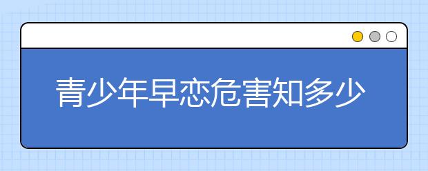 青少年早恋危害知多少