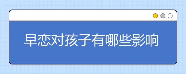 早恋对孩子有哪些影响