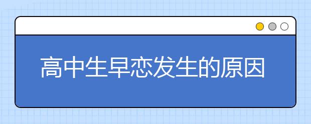 高中生早恋发生的原因有哪些