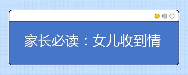 家长必读：女儿收到情书 母亲的五句忠告