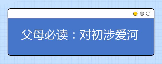 父母必读：对初涉爱河的孩子应理智