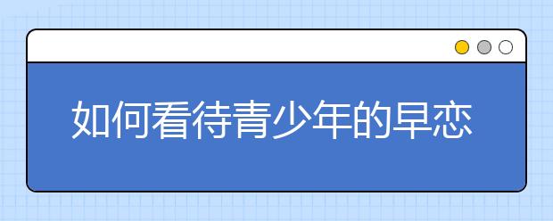 如何看待青少年的早恋
