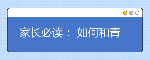 家长必读： 如何和青春期的孩子相处