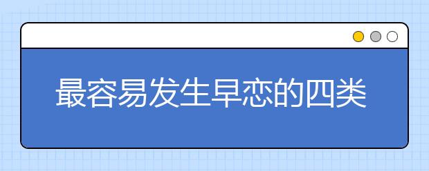 最容易发生早恋的四类孩子
