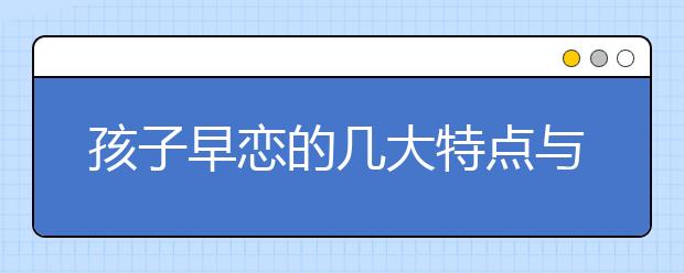 孩子早恋的几大特点与阶段