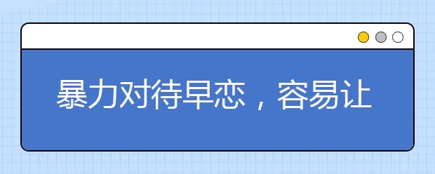 暴力对待早恋，容易让孩子变成同性恋