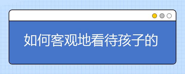如何客观地看待孩子的早恋现象