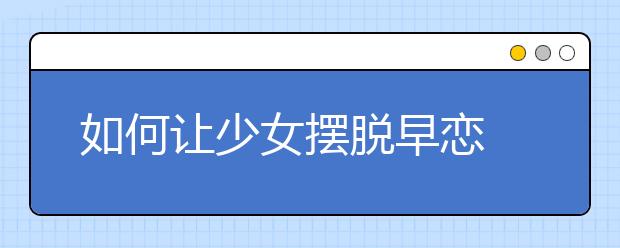 如何让少女摆脱早恋