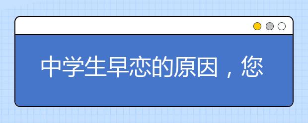 中学生早恋的原因，您知道吗？