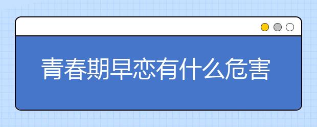 青春期早恋有什么危害呢