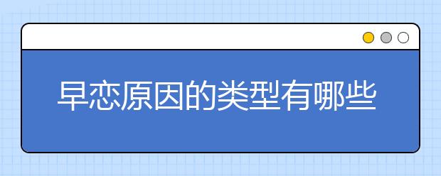 早恋原因的类型有哪些？