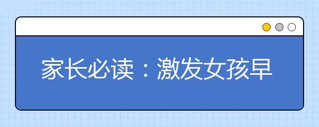 家长必读：激发女孩早恋的三个原因