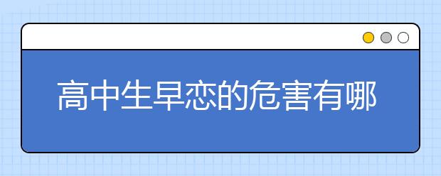 高中生早恋的危害有哪些