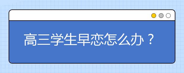 高三学生早恋怎么办？