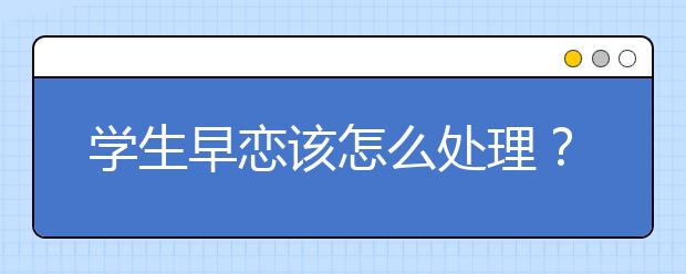 学生早恋该怎么处理？