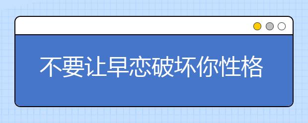 不要让早恋破坏你性格的完美