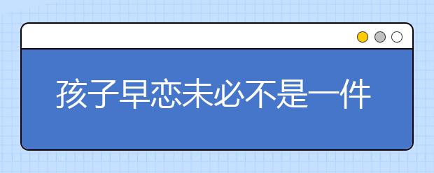 孩子早恋未必不是一件好事
