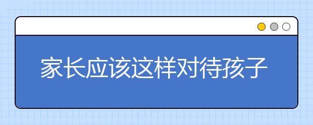 家长应该这样对待孩子早恋问题