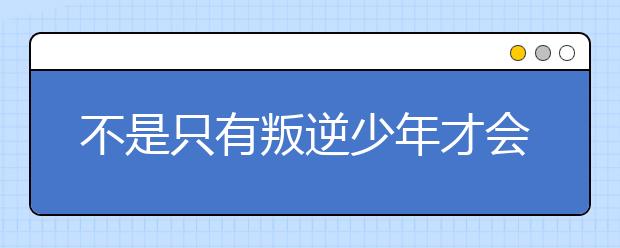 不是只有叛逆少年才會(huì)離家出走！這些男孩更容易“說走就走”