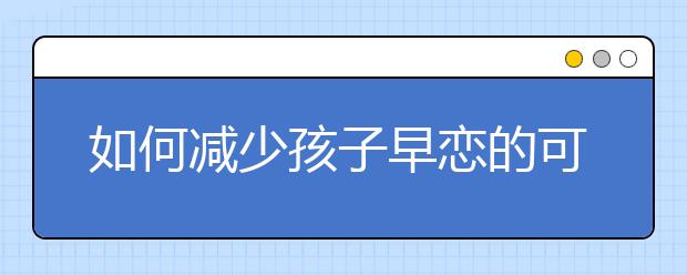 如何减少孩子早恋的可能性