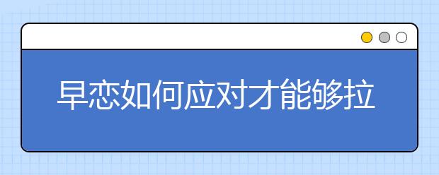 早恋如何应对才能够拉住青少年