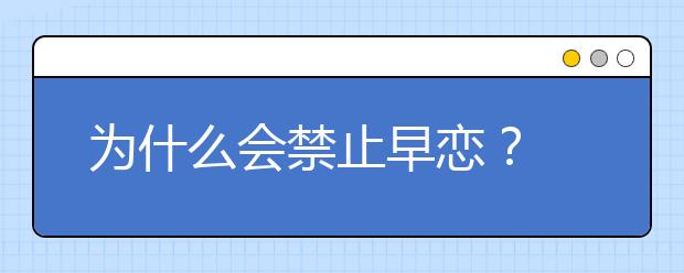 为什么会禁止早恋？