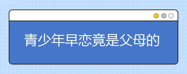 青少年早恋竟是父母的失职？