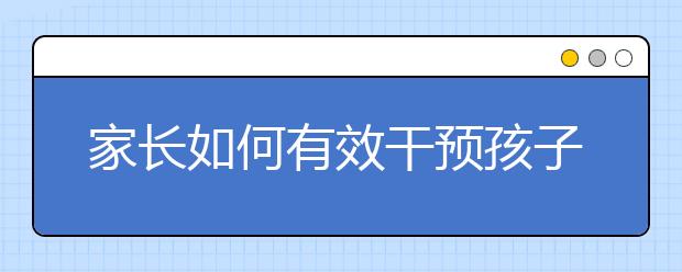 家长如何有效干预孩子早恋