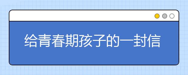 给青春期孩子的一封信