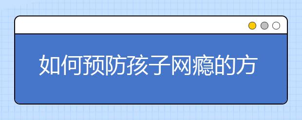 如何预防孩子网瘾的方法与措施