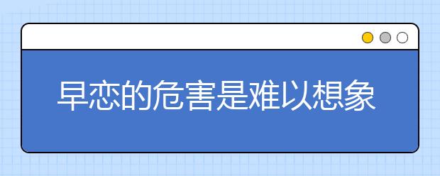 早恋的危害是难以想象