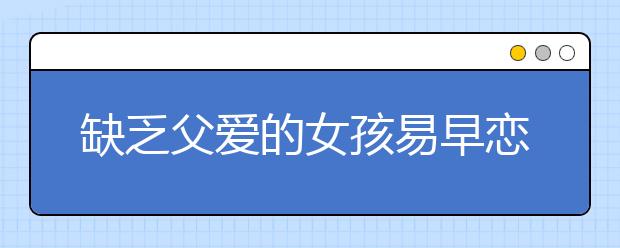 缺乏父爱的女孩易早恋