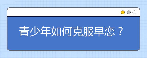 青少年如何克服早恋？