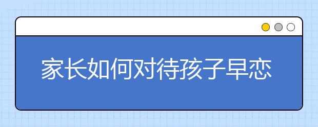 家长如何对待孩子早恋？