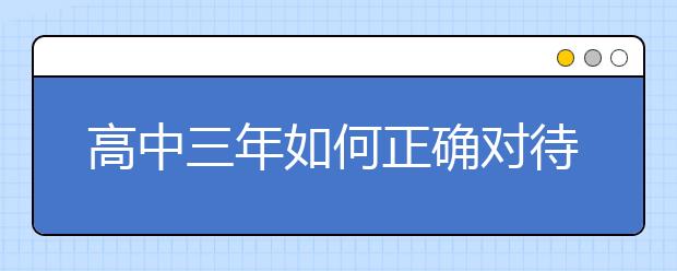 高中三年如何正确对待青春期的孩子