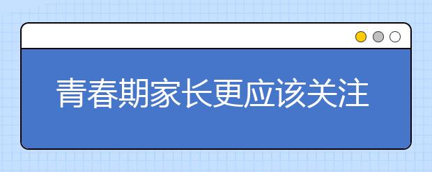 青春期家长更应该关注什么？