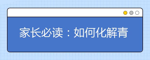 家长必读：如何化解青春期早恋